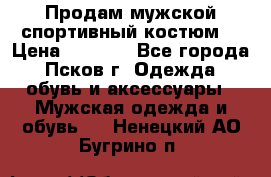 Продам мужской спортивный костюм. › Цена ­ 1 300 - Все города, Псков г. Одежда, обувь и аксессуары » Мужская одежда и обувь   . Ненецкий АО,Бугрино п.